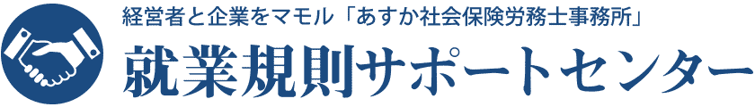 就業規則サポートセンター