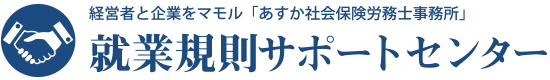 就業規則サポートセンター