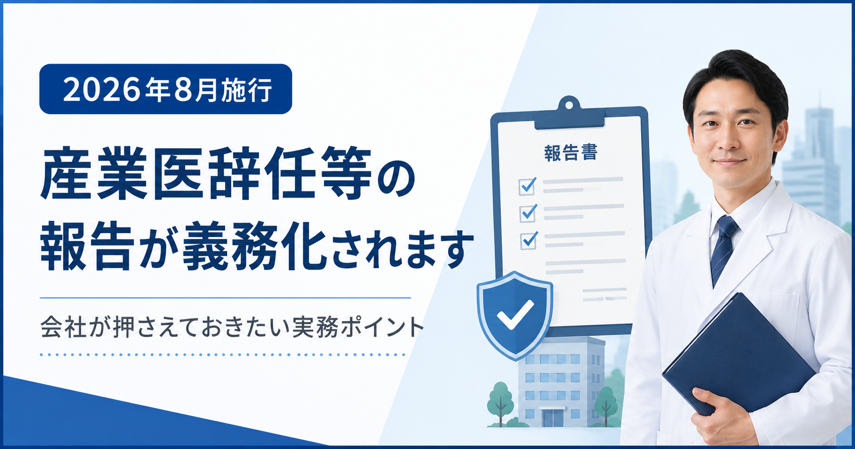 2026年8月から産業医の辞任等の報告が義務化されます